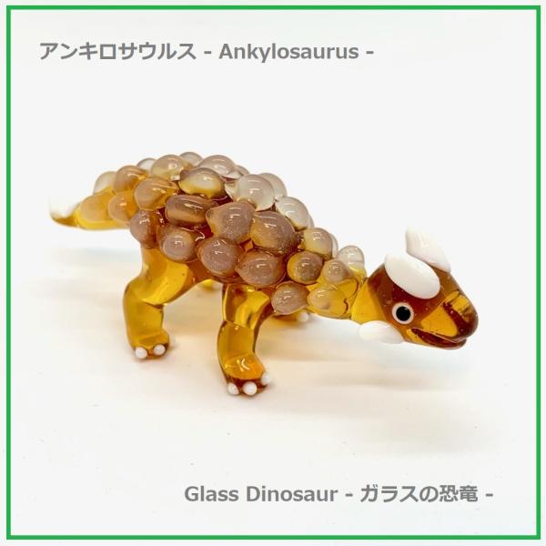 アンキロサウルス ガラス細工 ハンドメイド 恐竜 Ankylosaurus dinosaur リアル...