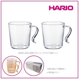 HARIO 耐熱スタッキングマグ 2個セット 300ml SRMS-2024 耐熱ガラス シンプル スタイリッシュ 積み重ね 省スペース 正規流通品【数量限定特価】【ギフト包装OK】