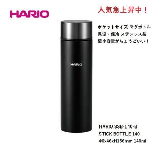ハリオ HARIO スティックボトル 140 SSB-140-B ポケットサイズ 保温 保冷 水筒 STICK BOTTLE ミニボトル ブラック