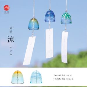 風鈴 涼 津軽びいどろ ガラス すずみ 夏 風物詩 音色 ハンドメイド かわいい きれい 日本製 【ギフト包装OK！】北洋硝子 石塚硝子｜ガラスセレクトきらきら