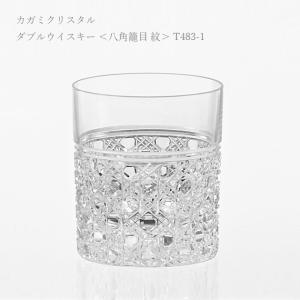 カガミクリスタル ) 江戸切子 ダブルウイスキー 八角籠目 紋 T483-1
