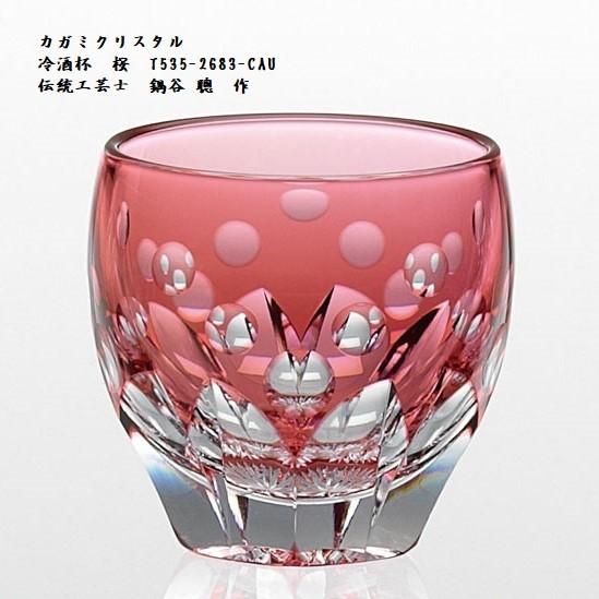 江戸切子 カガミクリスタル 冷酒杯 金赤 赤 桜 T535-2683-CAU ガラス 工芸品 伝統工...