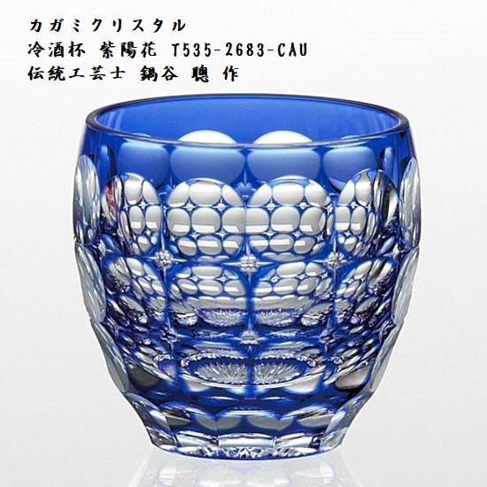 江戸切子 カガミクリスタル 冷酒杯 青 紫陽花 T535-2684-CCB ガラス 工芸品 伝統工芸...