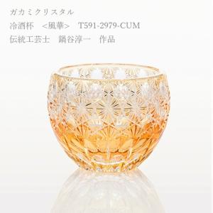 江戸切子 カガミクリスタル 冷酒杯 冷酒グラス KAGAMI CRYSTAL ＜風華