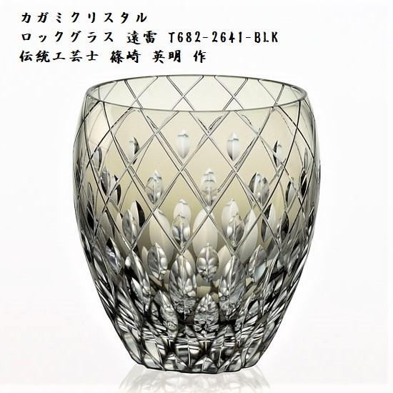 江戸切子 カガミクリスタル ロックグラス 遠雷 黒 墨 T682-2641-BLK ガラス 工芸品 ...