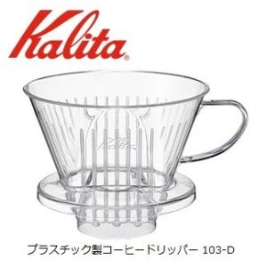 プラスチック製 コーヒードリッパー 103-D ...の商品画像