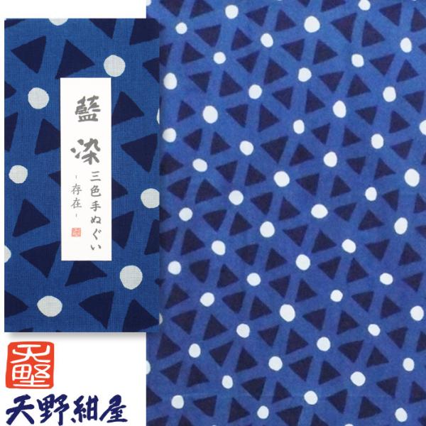 創業150年 天野紺屋の藍染手ぬぐい 三色染 存在  綿100% 34×98cm 幾何学模様 手拭い...