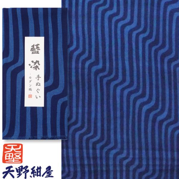 創業150年 天野紺屋の藍染手ぬぐい モダン縞 2色  綿100% 34×98cm 手拭い インテリ...