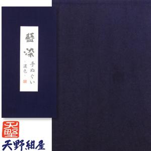 創業150年 天野紺屋の藍染手ぬぐい 無地 濃色  綿100% 34×98cm 手拭い インテリア タペストリー 壁掛 暖簾 スカーフ ヘアバンド 手染め 染物師 天野尚 送料無料｜Good Life Marche