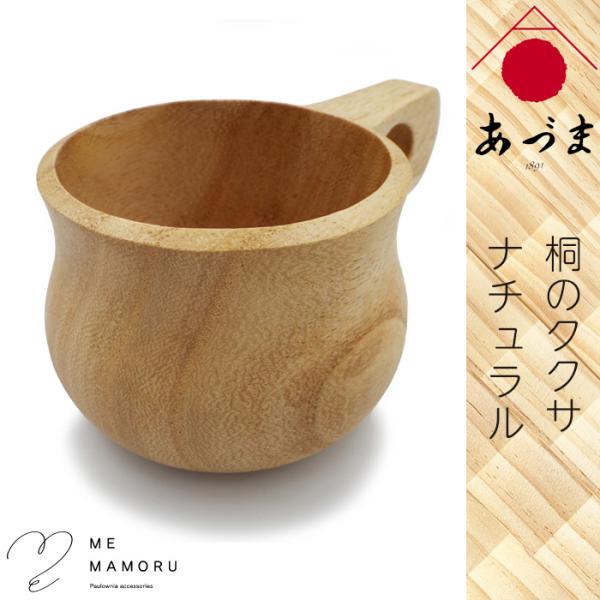 創業100年の伝統工芸士が作る 桐のククサ ナチュラル 木製 マグカップ コップ 無垢材を加工 職人...