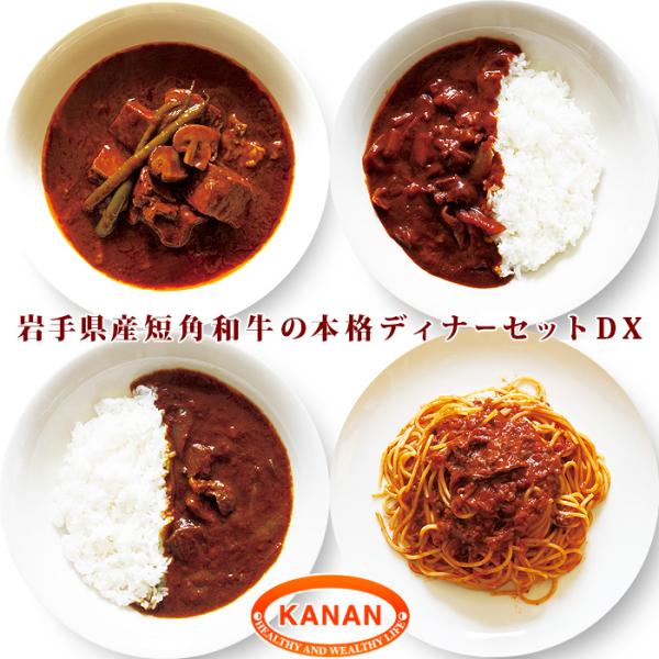 岩手県産 短角牛の本格ディナー4種セットDX (ビーフシチュー カレー ハヤシ ミートソース 各2個...