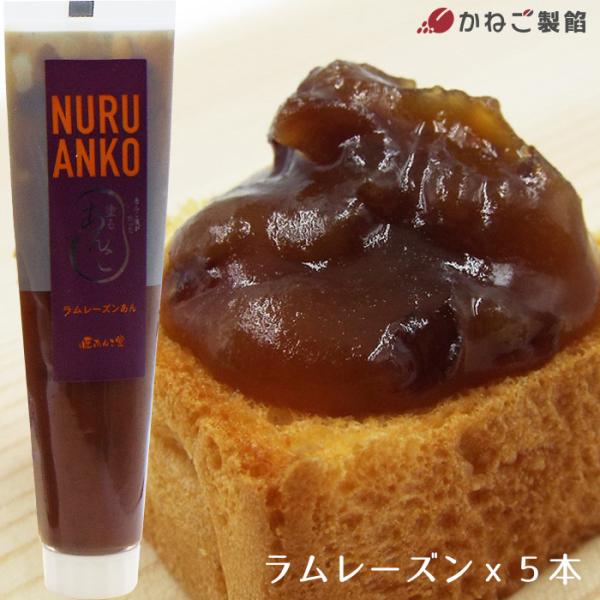 塗るあんこ チューブ ラムレーズンあん 5本セット 美味しい餡 塗りやすい ジャム スイーツ トッピ...