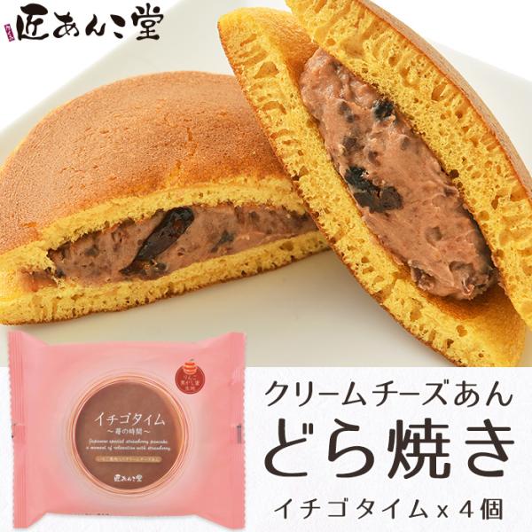 青森県の老舗あんこ屋が作った 果肉入クリームチーズあんどら焼き イチゴタイム 4個セット 匠あんこ堂...