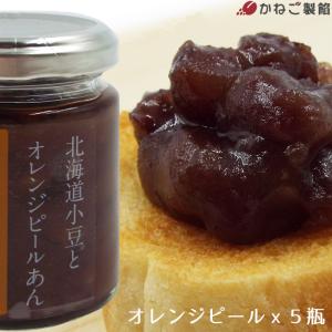 塗るあんこ 瓶詰 オレンジピールあん 5個セット 美味しい餡 塗りやすい ジャム スイーツ トッピング 朝食 昼飯 ランチ お取り寄せグルメ ギフト 御礼 匠あんこ堂