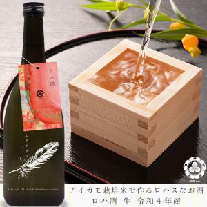 オーガニック純米酒 ロハ酒 生 720ml 無農薬 有機アイガモ栽培米100% 峰の雪酒造 醸造 ロハスとSDGsの考えを取り入れた美味しい日本酒 BOND & Co. ギフト