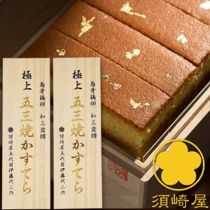 1日限定10本 極上 五三焼かすてら１号 桐箱入 2本セット 須崎屋 熟練の職人による究極の五三焼 美味しい 長崎カステラ 手焼き 底ザラメ 特撰和三盆糖 烏骨鶏卵｜g-l-m