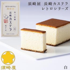 カステラ 須崎屋 長崎レトロカステラ 0.5号 白 白い卵を使用 昔ながらの製法を