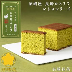 五三焼かすてらの須崎屋が昔ながらの製法で作る 長崎レトロカステラ 長崎抹茶 0.5号 底ざらめ 美味しい 焼菓子 スイーツ デザート お礼 御祝の商品画像