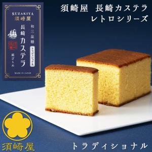 須崎屋 長崎レトロカステラ 0.5号 トラディショナル 昔ながらの製法を