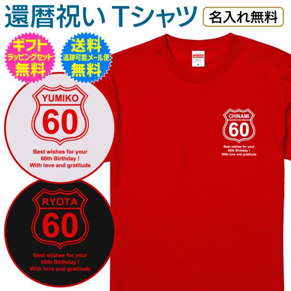 【 還暦 祝い 】 名入れ Tシャツ ルート66 風 route 66 60歳 誕生日 還暦 ご 長...