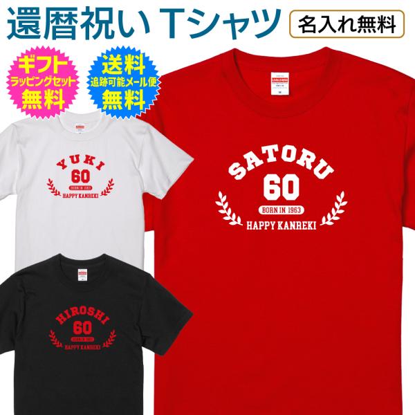 【 還暦 祝い 】 名入れ Tシャツ NEW アメカジ スタイル カレッジデザイン 60歳 誕生日 ...