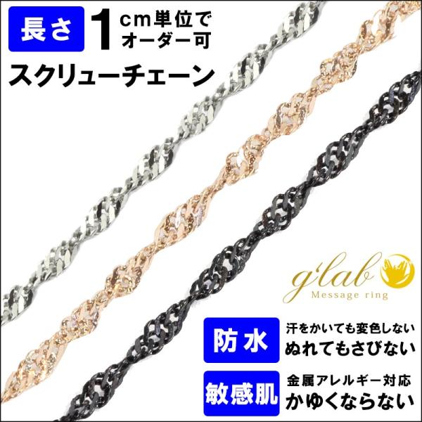 母の日 ネックレス チェーン ステンレス / 3mm スクリュー 35cm〜50cm 1cm単位可 ...