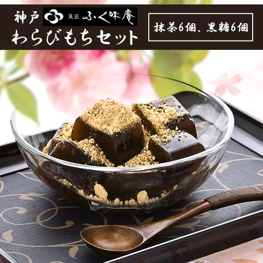 神戸菓匠ふく味庵 抹茶黒糖わらびもちセット  人気 プレゼント お土産 お礼 新生活 お見舞い お中...