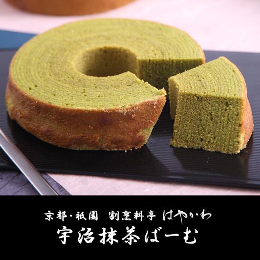 京都・祇園 割烹料亭はやかわ 宇治抹茶ばーむ 人気 プレゼント お見舞い お中元 お歳暮 誕生日/ジ...