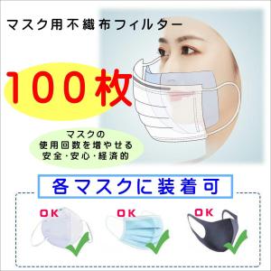 フィルター100枚 取替 インナー マスク 各マスク用 【 国内発送 送料無料 】 不織布 無地 / ジーラブ 安い 高品質 映え 記念日 プレゼント
