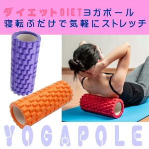 【LYPプレミアム会員様限定割引！！】送料無料 フォームローラー ダイエット ストレッチ ヨガポール マッサージ 筋膜リリース 即日営業日発送 プレゼントにも