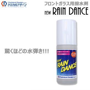 自動車ガラス専用撥水剤 NEWレインダンス 60ml RGD803-1｜g-line-store