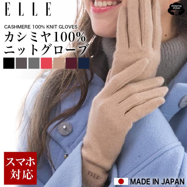 手袋 レディース スマホ対応 暖かい エル ELLE ブランド カシミヤ 100 % ニット 送料無...