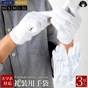 礼装用 手袋 スマホ スマホ対応 礼装用白手袋 作業用手袋 メンズ レディース 小さいサイズ 大きいサイズ ナイロン 3組 3双
