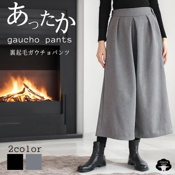 暖かいパンツ 裏起毛 ガウチョパンツ ワイドパンツルック コーデ 40代 50代 秋冬 ゆったりサイ...