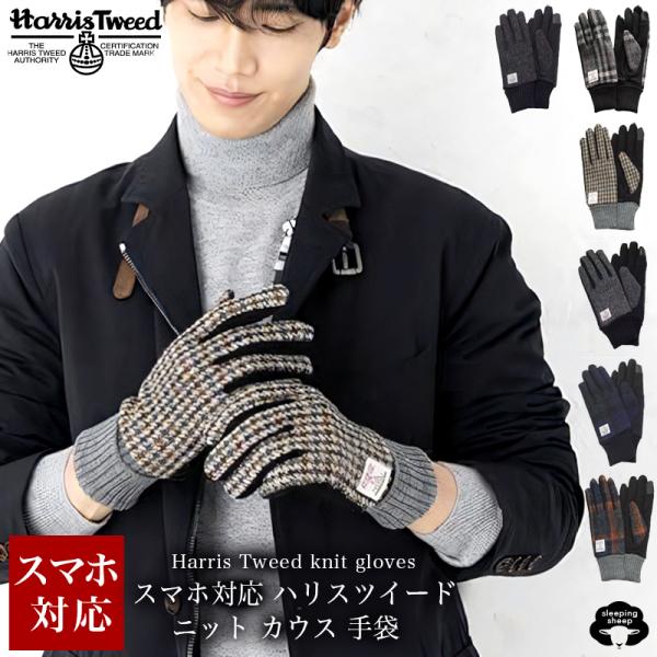 ハリスツイード 手袋 メンズ 男性 スマホ対応 ニット ブランド 防寒 Harris Tweed ウ...