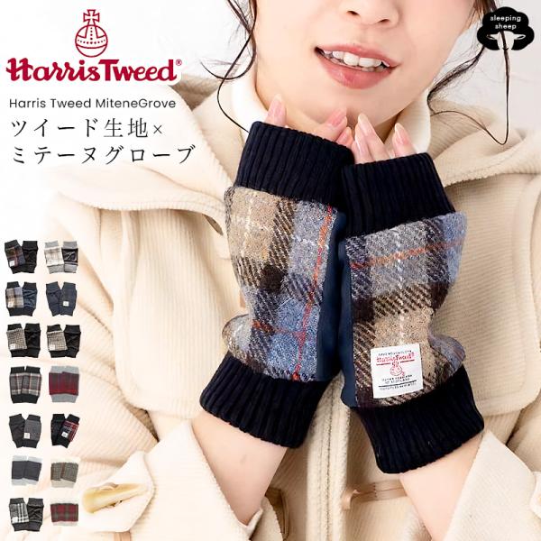 ハリスツイード 手袋 レディース 指なし プレゼント 裏起毛 ウール Harris Tweed アー...