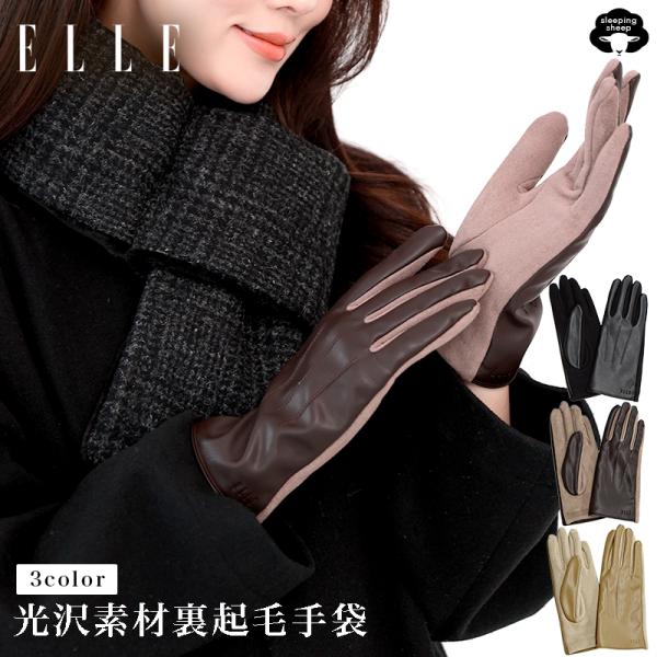 ブランド elle レディース 裏起毛 ストレッチ グローブ 手袋  フェミニン 防寒 防風 暖かい...