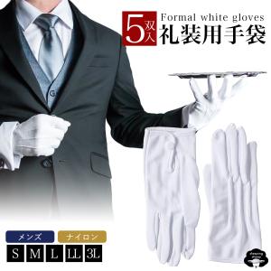 礼装 ナイロン 手袋(5双用) フォーマル メンズ 白手袋
