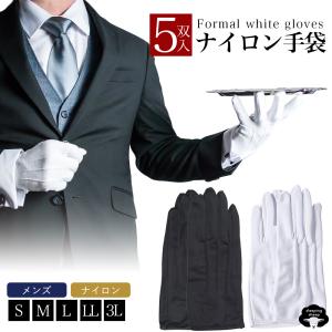 礼装 ナイロン 手袋(5双用) フォーマル メンズ 白手袋