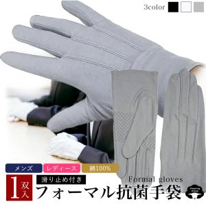 礼装用 手袋 礼装用白手袋 綿100％ 抗菌 防臭 滑り止め付き