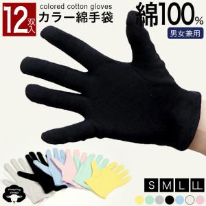 手袋 綿 黒 12双 黒い 手袋 綿100 綿100% 綿手袋黒 綿手袋手荒れ 綿手袋薄手 綿手袋おしゃれ 綿手袋白 大きいサイズ レディース メンズ