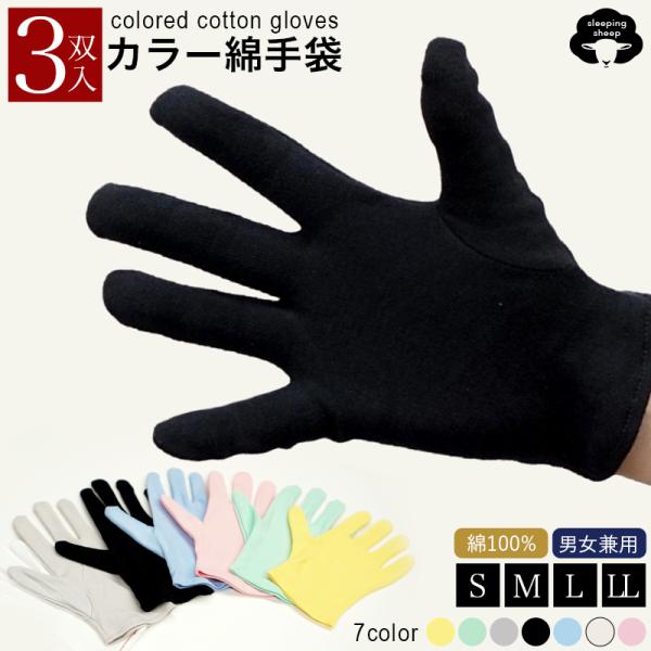 手袋 綿 黒 3双 黒 綿100 綿100% 綿手袋黒 綿手袋手荒れ 綿手袋薄手 綿手袋おしゃれ 綿...