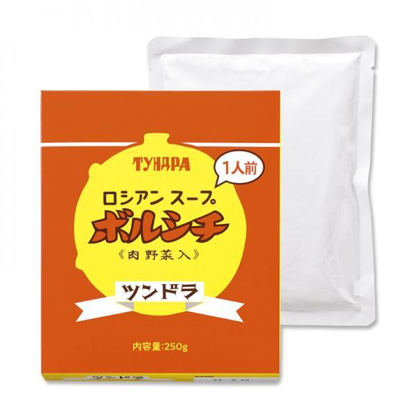 （お試し）ロシアンスープボルシチ ２５０ｇ 送料無料 博多の名店「ツンドラ」の名物料理の復活!! お...