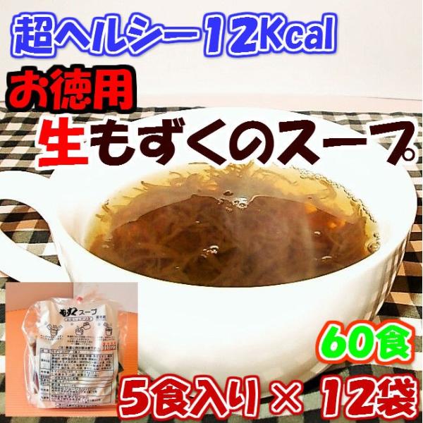 お徳用もずくスープ（５食入り）１２袋　１箱（６０食）