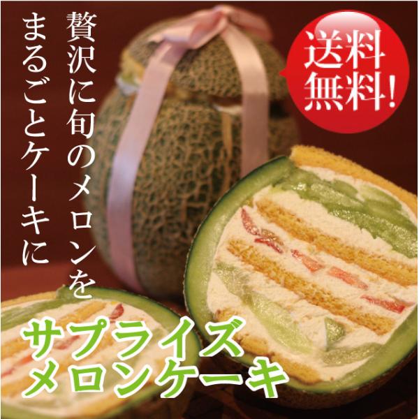 母の日 お祝い プレゼント 誕生日ケーキ 送料無料 ギフト 贈り物 メロンを使ったサプライズまるごと...