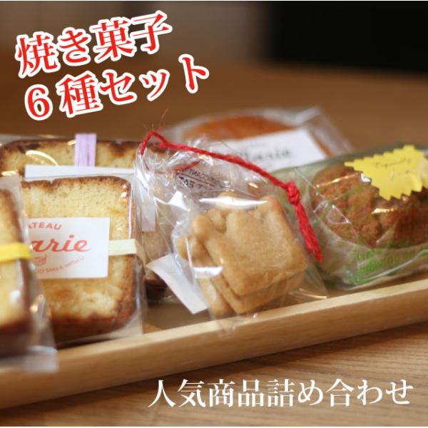 ギフト　贈り物 プレゼント　焼き菓子6種セット（フィナンシェ・マドレーヌ・パウンドケーキ・クッキー）