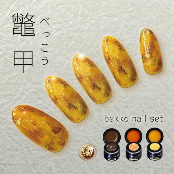 べっ甲ネイルセット 秋ネイル ジェルネイル 【ネコポス対応】