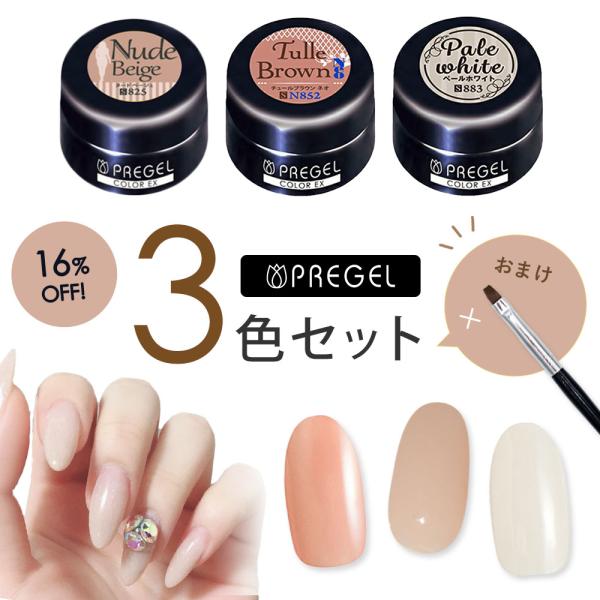 PREGEL プリジェル カラージェル3色＋ブラシセット ペールホワイト/ヌードベージュ/チュールブ...