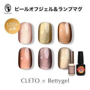 CLETO ランプマグ ＆ Bettygel ピールオフジェル セット ピールオフベースジェル/マグネットジェル 全6色 まとめ買い【ネコポス対応】｜g-nail