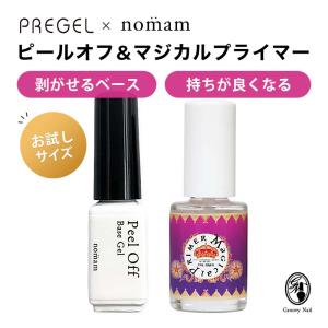 PREGEL マジカルプライマー ＋ nomam ピールオフジェル 2本セット